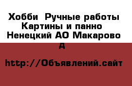 Хобби. Ручные работы Картины и панно. Ненецкий АО,Макарово д.